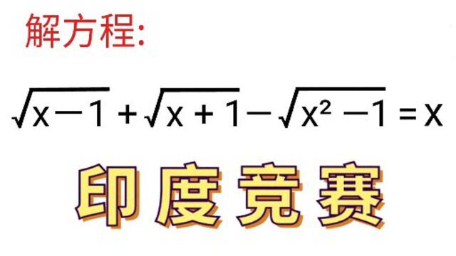 印度竞赛解方程,看着很害怕,教你一招搞定!