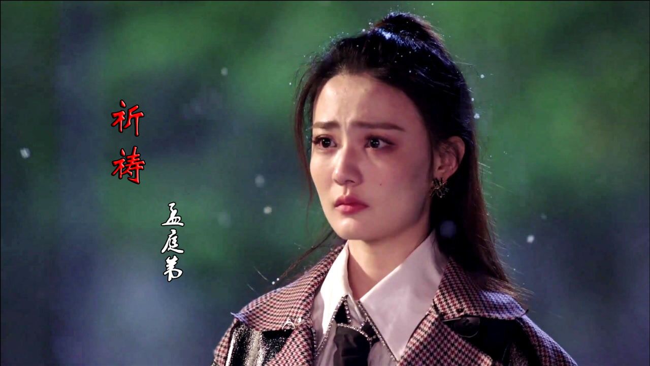 孟庭苇一首《祈祷》,永远听不够的经典,回忆满满