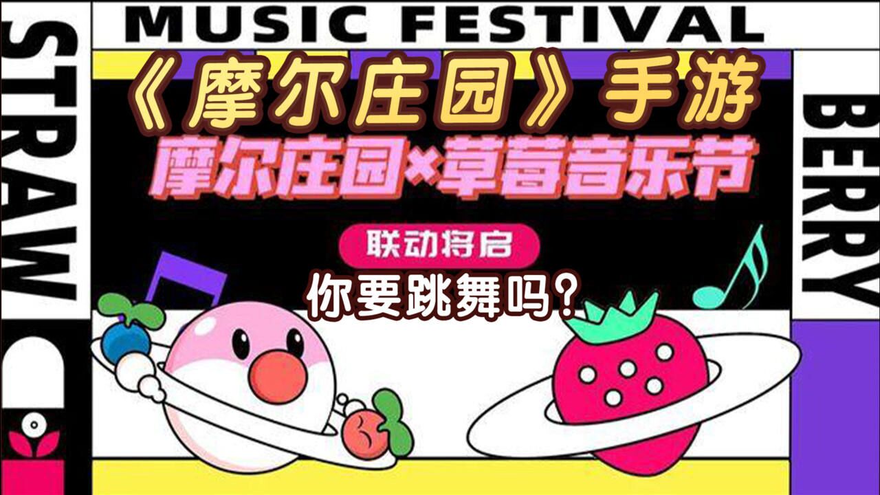 摩尔庄园手游新裤子乐队你要跳舞吗