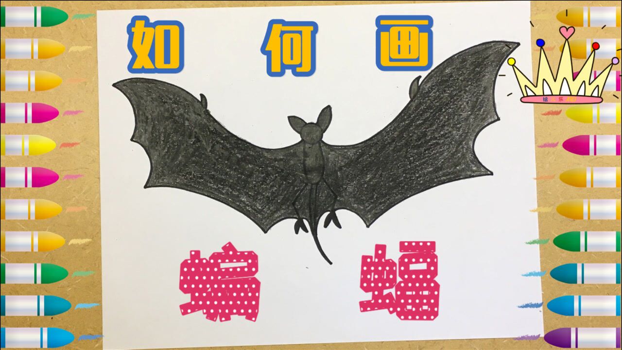 如何画蝙蝠乌黑的蝙蝠侠像黑夜也像黑色的风筝神秘且酷绘儿乐art美术