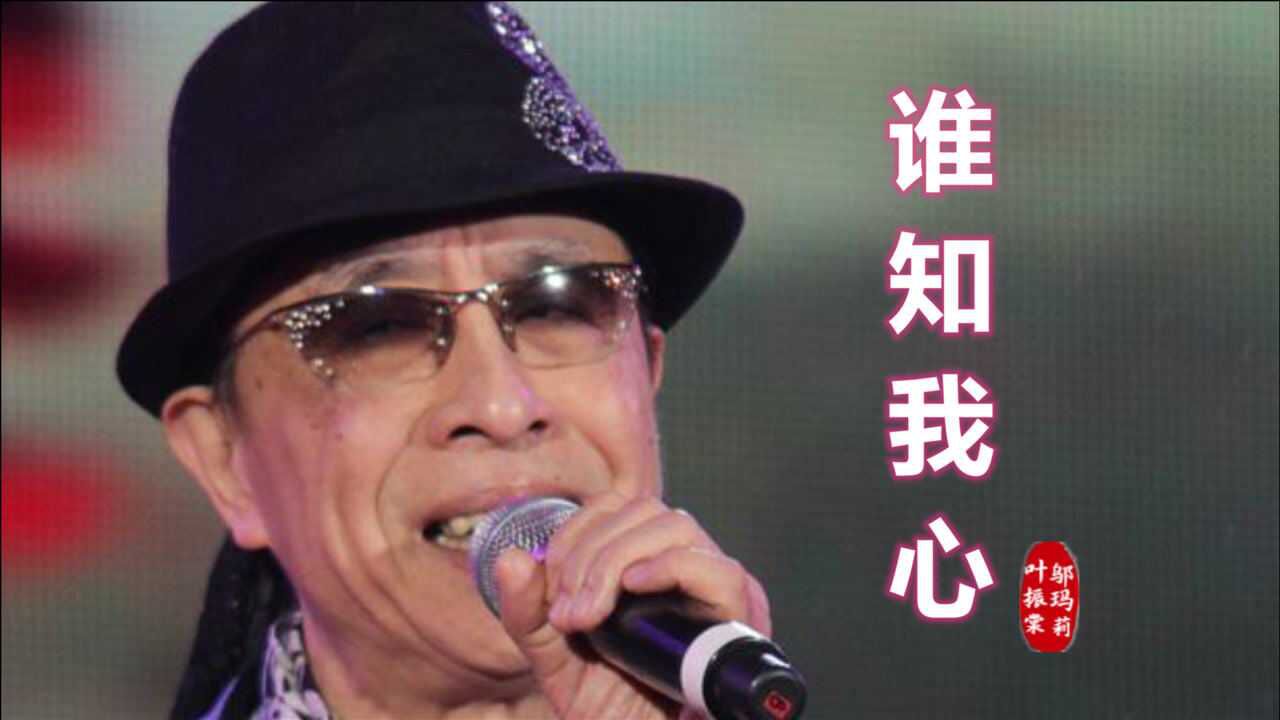 叶振棠霍元甲插曲《谁知我心》， 歌声深情忧伤，曾感动了多少人_腾讯视频
