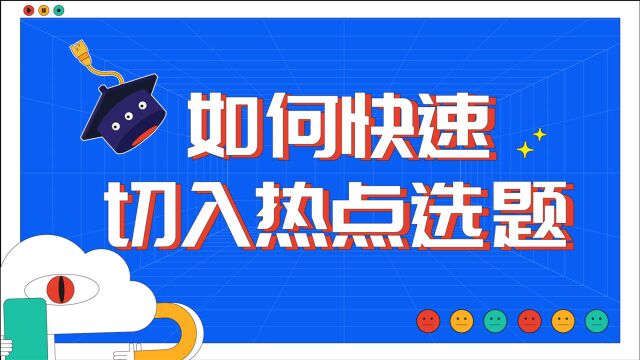 怎么从热点中找到适合我们的选题?角度找的好“蹭”出高流量