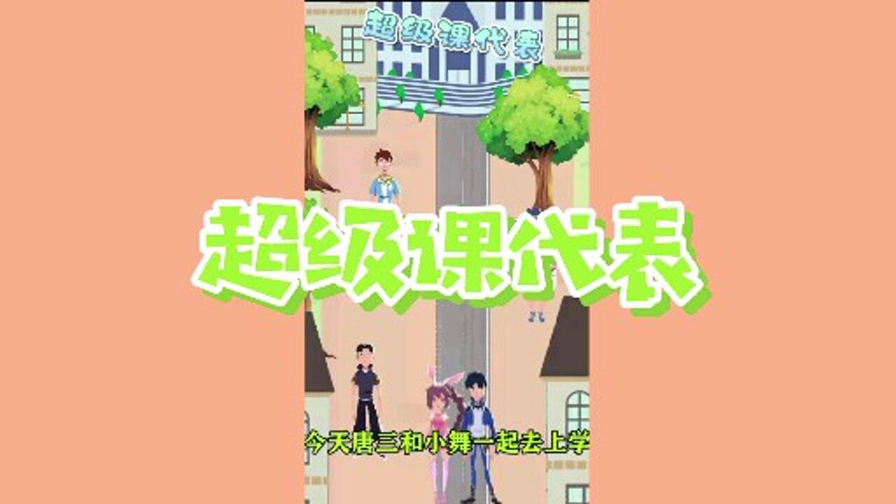 超级课代表,唐三小舞学生党