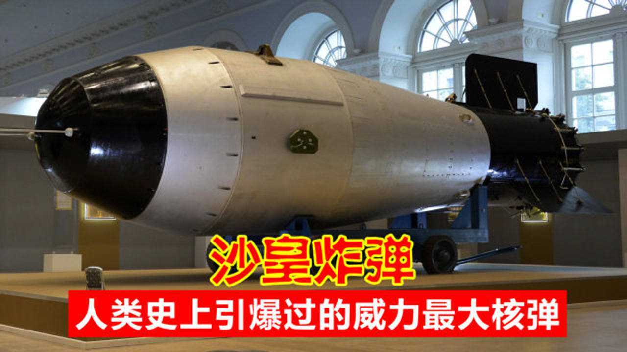 沙皇炸弹苏联氢弹揭秘人类史上威力最大的核弹试爆细节