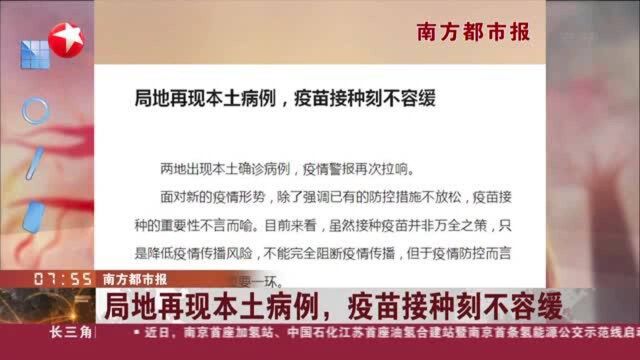 南方都市报:局地再现本土病例,疫苗接种刻不容缓