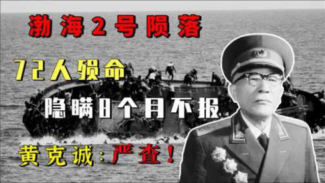 渤海2号的陨落,导致72人殒命、为何有人隐瞒8个月不报?