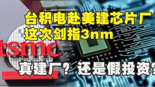 台积电新计划,赴美国建芯片厂,剑指3nm,真建厂?还是假投资?