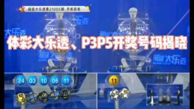 5月17 P3P5、体彩大乐透055期开奖号码揭晓啦!