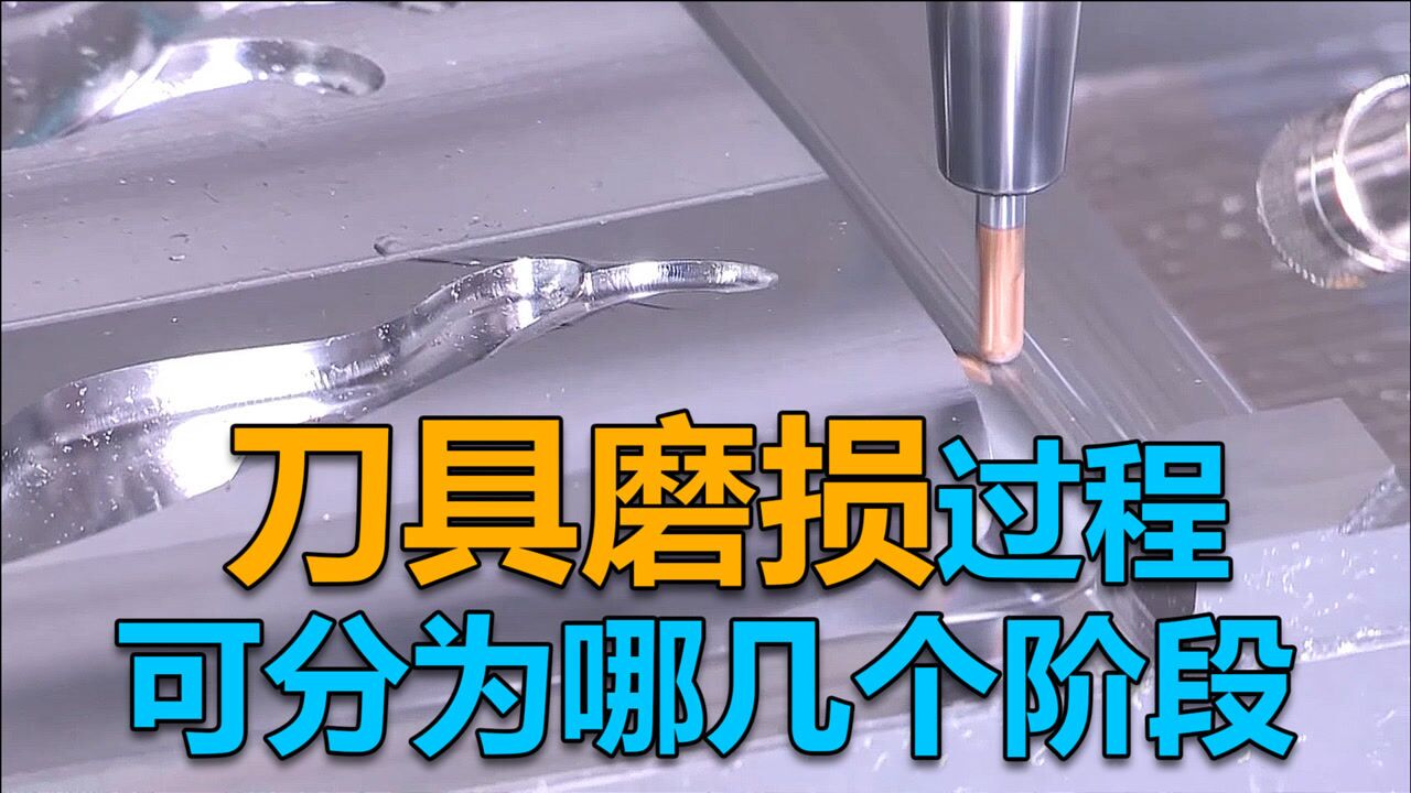 刀具磨损过程可分为哪几个阶段?_高清1080P在线观看平台_腾讯视频