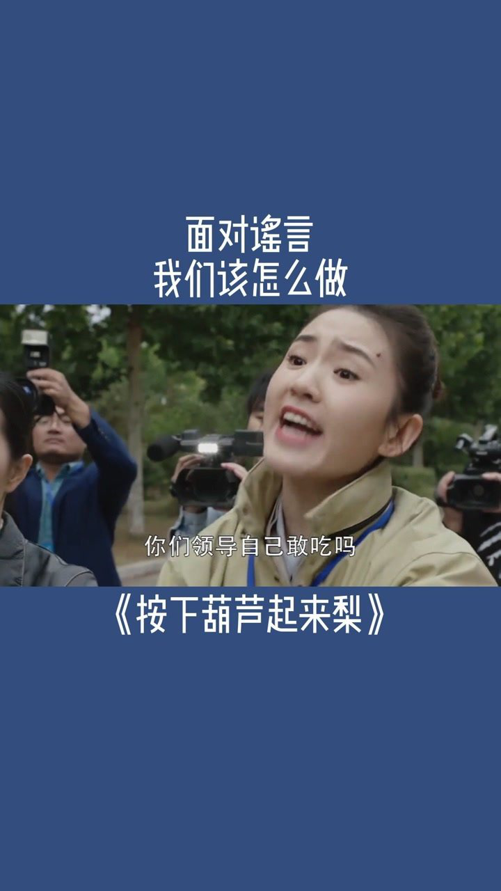 面对谣言我们该怎么做影视剪辑追剧按下葫芦起来梨