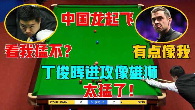 丁俊晖自信爆棚打得像奥沙利文,行云流水单杆破百!水也喝多了?