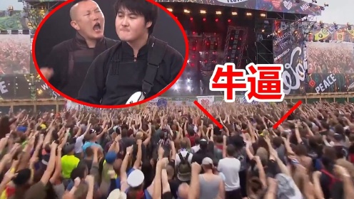 中国蒙古乐队，唱High欧洲音乐节，老外大喊：牛逼！