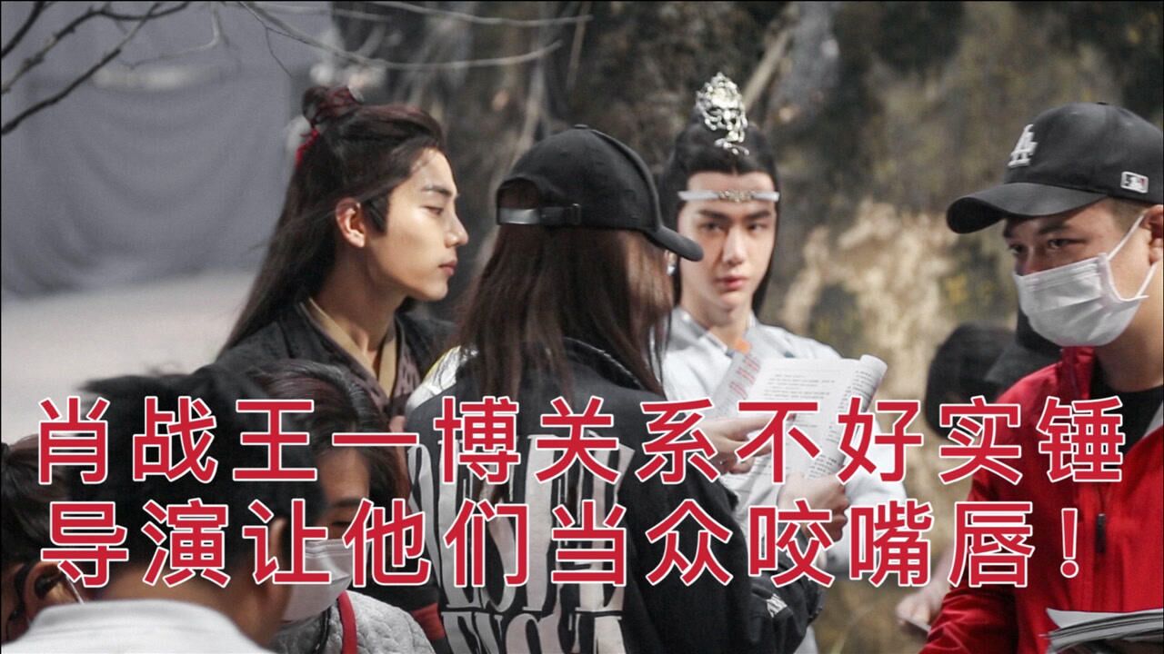 肖战王一博关系不好实锤导演让他们当众咬嘴唇看完我惊了