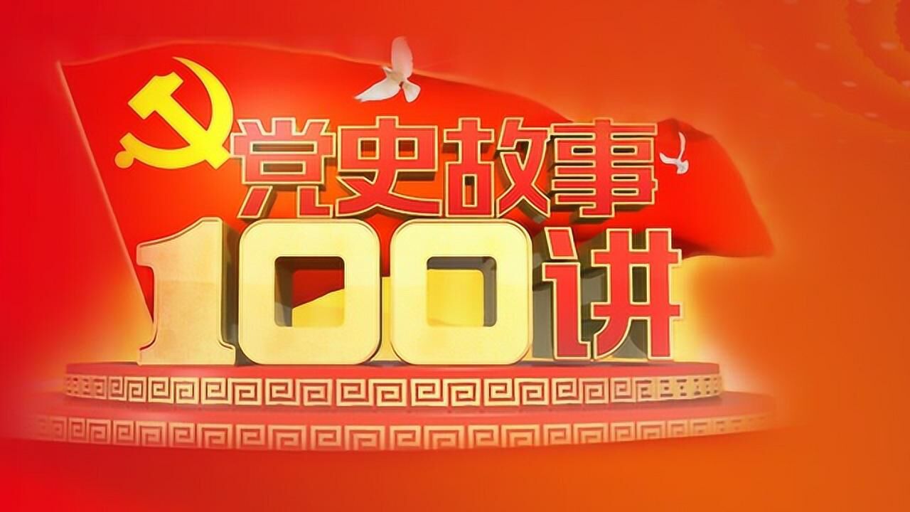 28《黨史故事100講》之會聚七大 確立指針