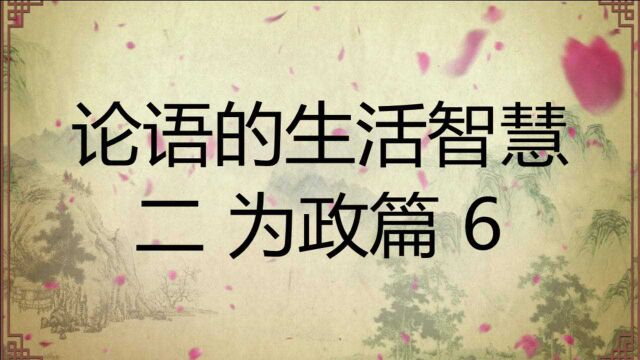 中华文化论语的生活智慧二:为政篇6原文译文