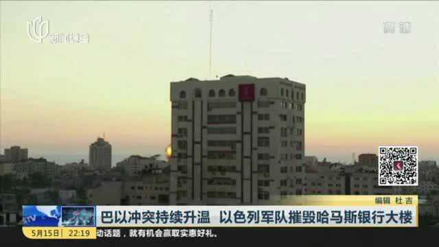 巴以冲突持续升温 以色列军队摧毁哈马斯银行大楼