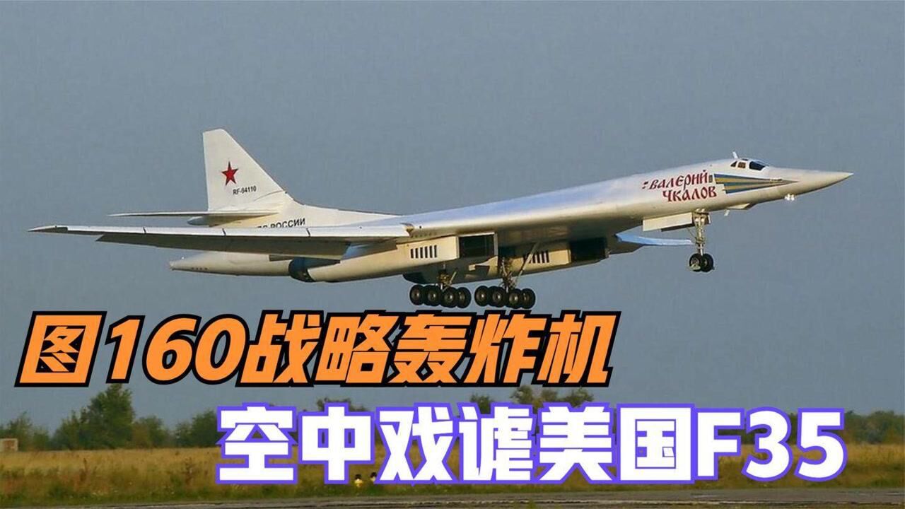 俄罗斯图160轰炸机究竟有多恐怖?载弹量45吨,美国都忌惮万分