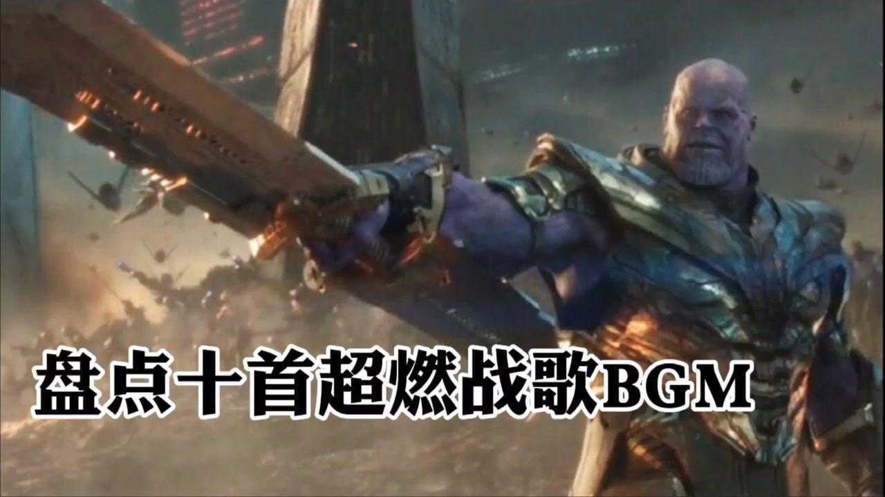 盘点十首超燃战歌BGM，你更喜欢哪一首？_高清