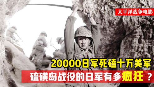 10万美军进攻硫磺岛伤亡超过三万，这些日军究竟有多疯狂？战争片