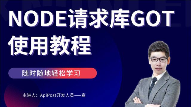 Node请求库GOT使用教程(共2讲) GOT请求库的高级用法