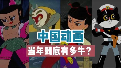 中国动画当年有多强？上海美术电影制片厂：国产动画的时代颠峰！