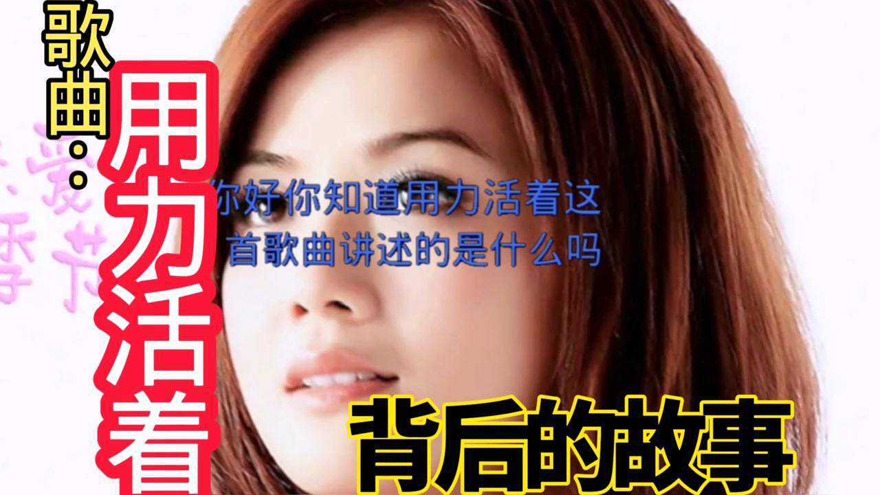歌曲《用力活着》背后的心酸故事