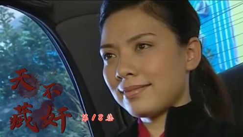 天不藏奸18：杀人犯色胆包天！居然看上女警花？不料被一招制服