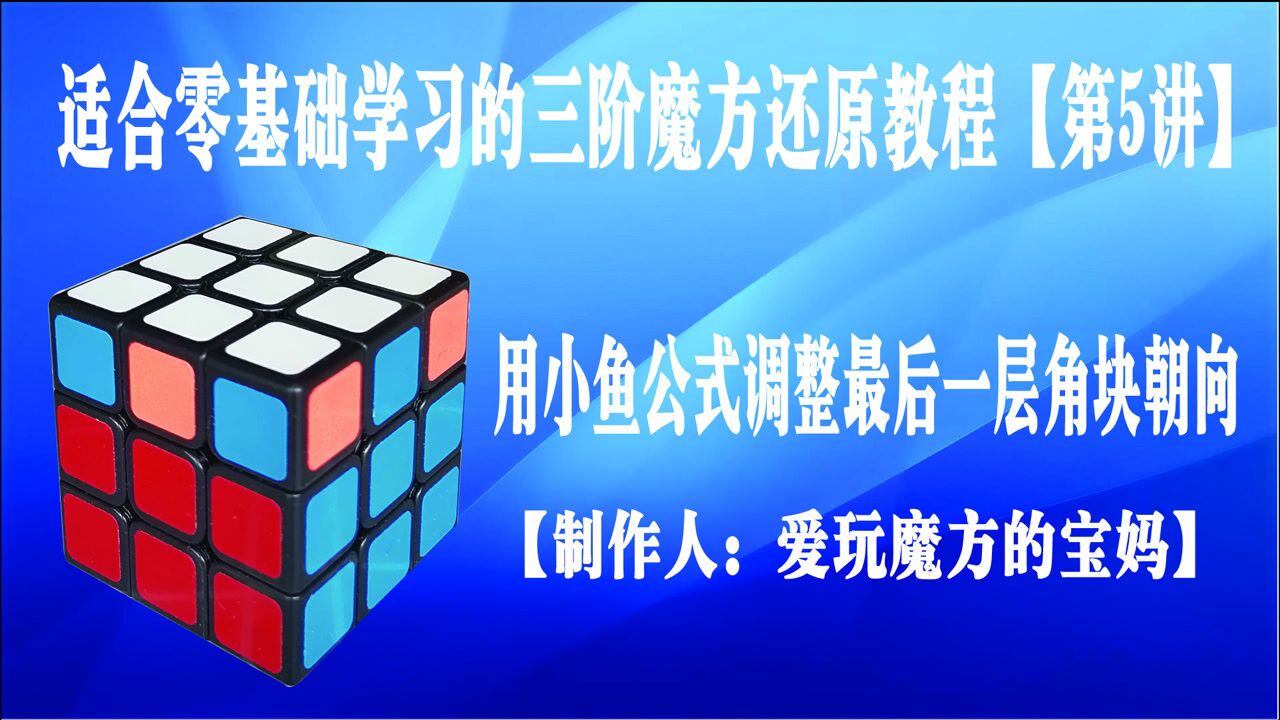 三階魔方還原教程第五步:用小魚公式調整頂層角塊的朝向_騰訊視頻