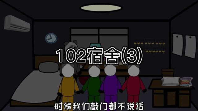 102宿舍(3)