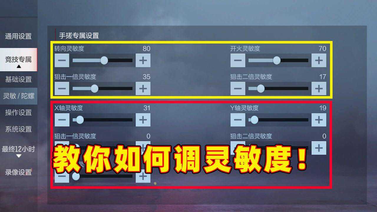 CF手游良人：教你调出最适合自己的灵敏度，上枪神轻轻松松！_高清