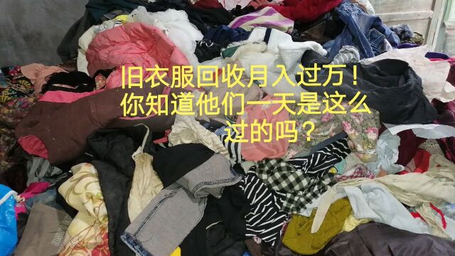 旧衣服回收月入过万!你知道他们一天是这么度过的吗?看了你还想做吗?