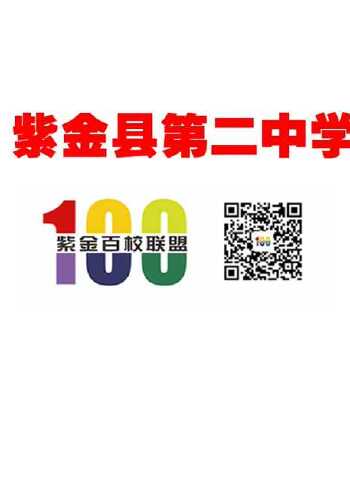 紫金县第二中学