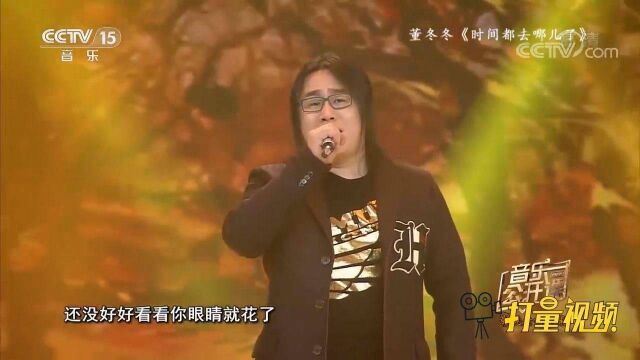 董冬冬演唱的《时间都去哪儿了》太感人,听哭了