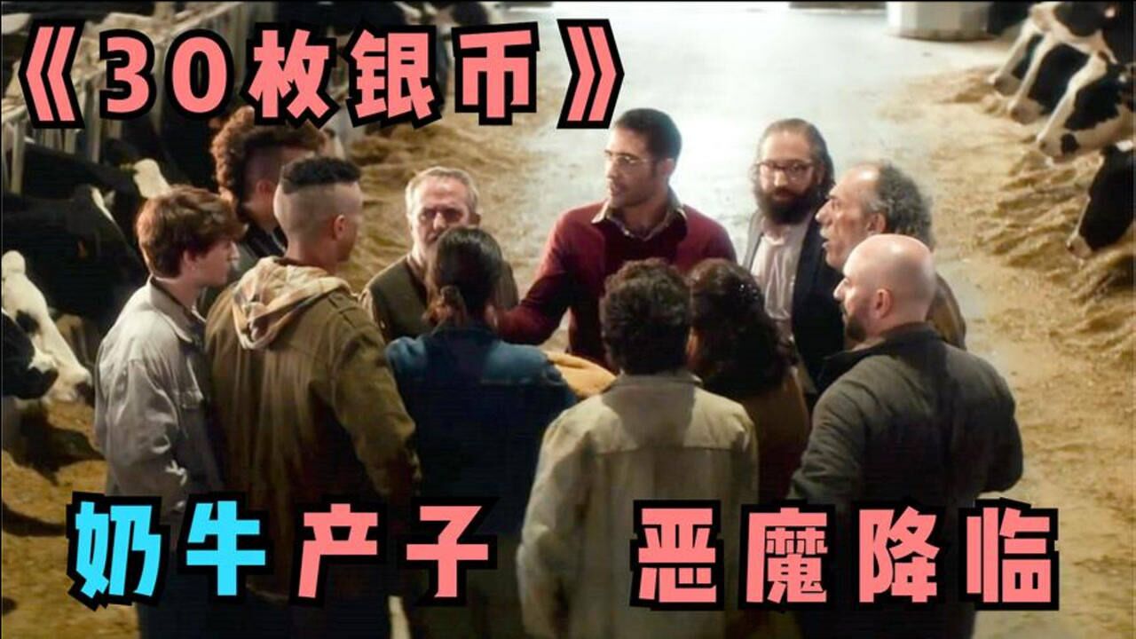 奇幻片30枚银币奶牛本该诞下小牛犊人类之子却降临在此