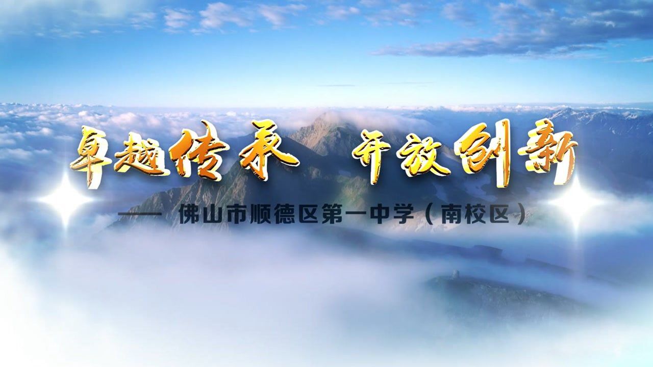 顺德第一中学西南学校(即顺德一中南校区)宣传片