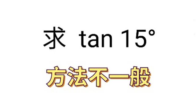 求tan15Ⱜ学会方法口算解决