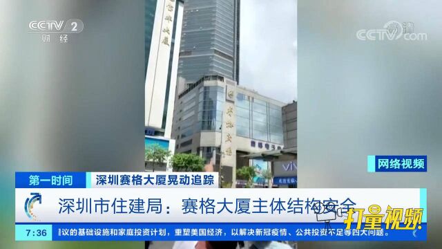 深圳市住建局:赛格大厦主体结构安全