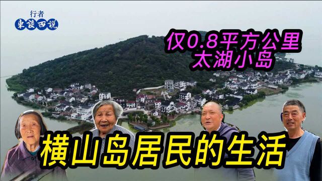 苏州太湖横山岛140多户人家世代居住,看看他们的生活现状