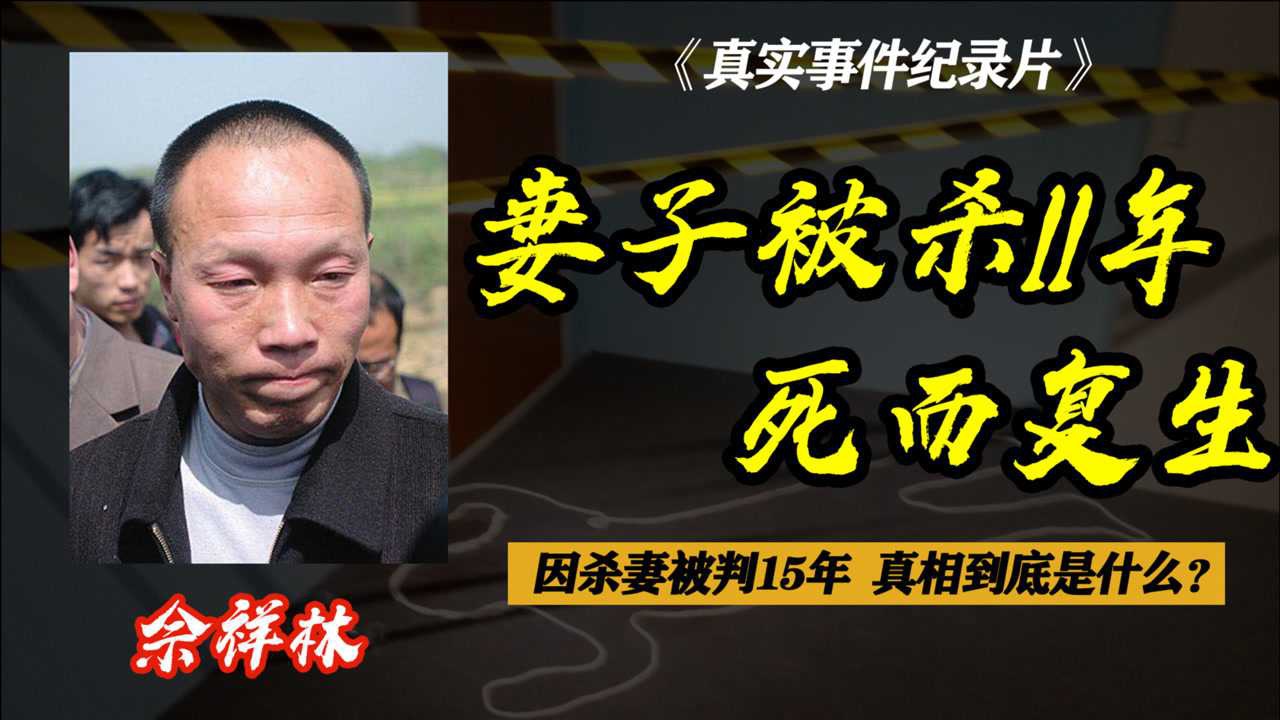 佘祥林杀妻入狱15年,妻子11年后却"死而复生",真相到底是啥?