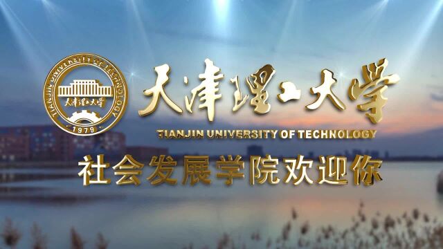 天津理工大学学科带头人说科学(专业)——社会发展学院徐丽敏