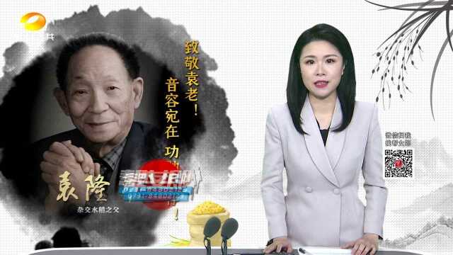 (致敬袁老! 音容宛在 功勋永存)他带着梦的“种子”去了远方