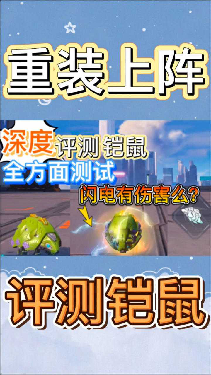 重装上阵深度测评铠鼠蓄满力能弹多远变球后闪电有伤害么