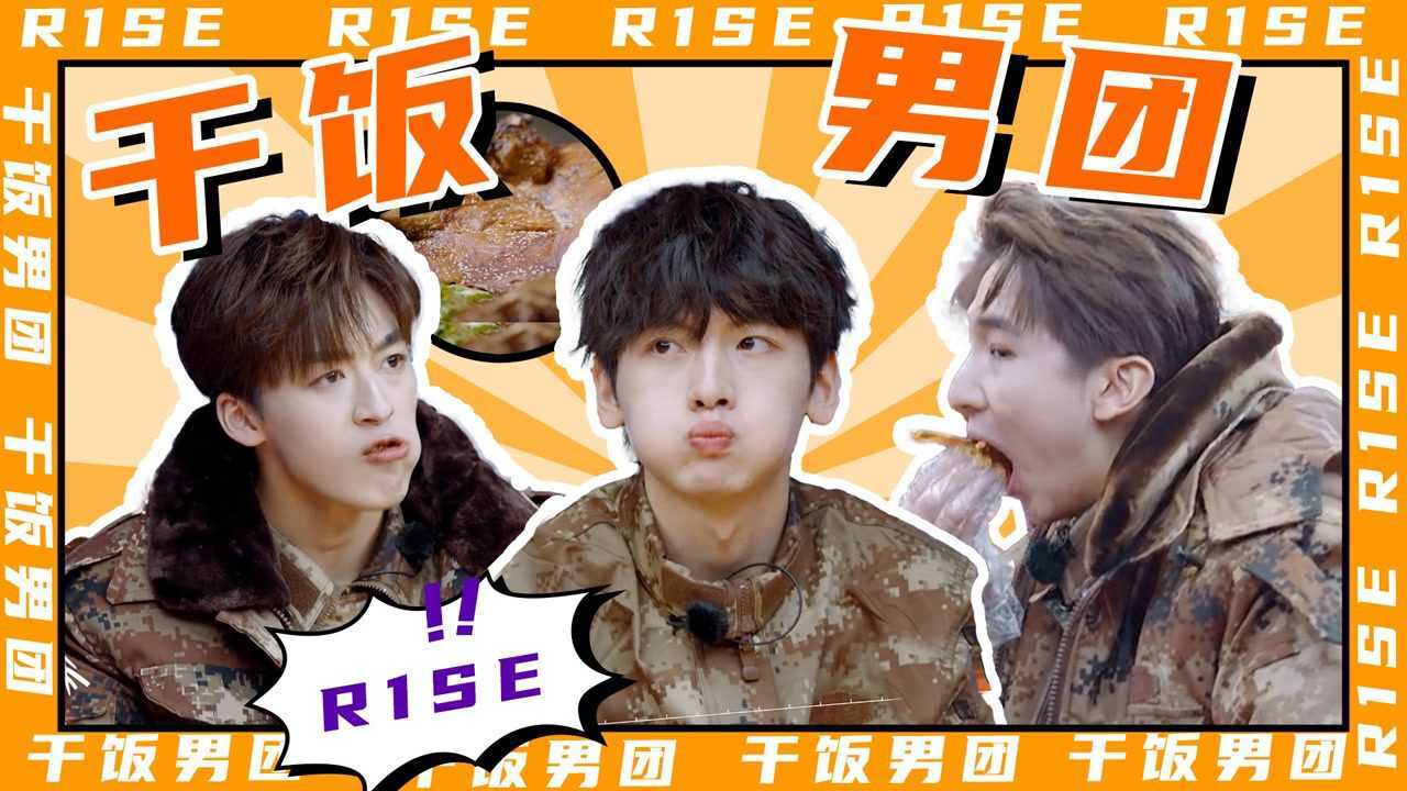 r1se干饭男团吃货瞬间,能吃是壶吃嘛嘛香_综艺_高清1080p在线观看平台