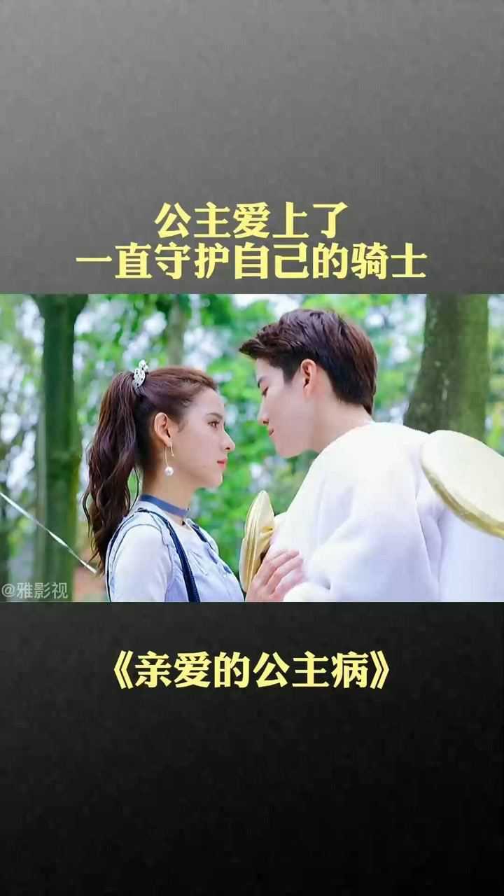 这样的结局可还行?#亲爱的公主病#张予?#mike#宅家dou剧场