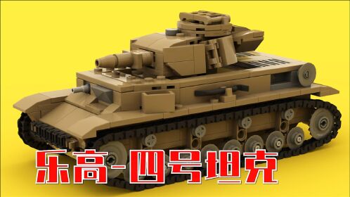 用乐高打造二战经典4号坦克 积木动画拼搭