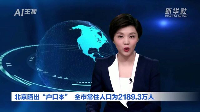 AI合成主播|北京晒出“户口本” 全市常住人口为2189.3万人