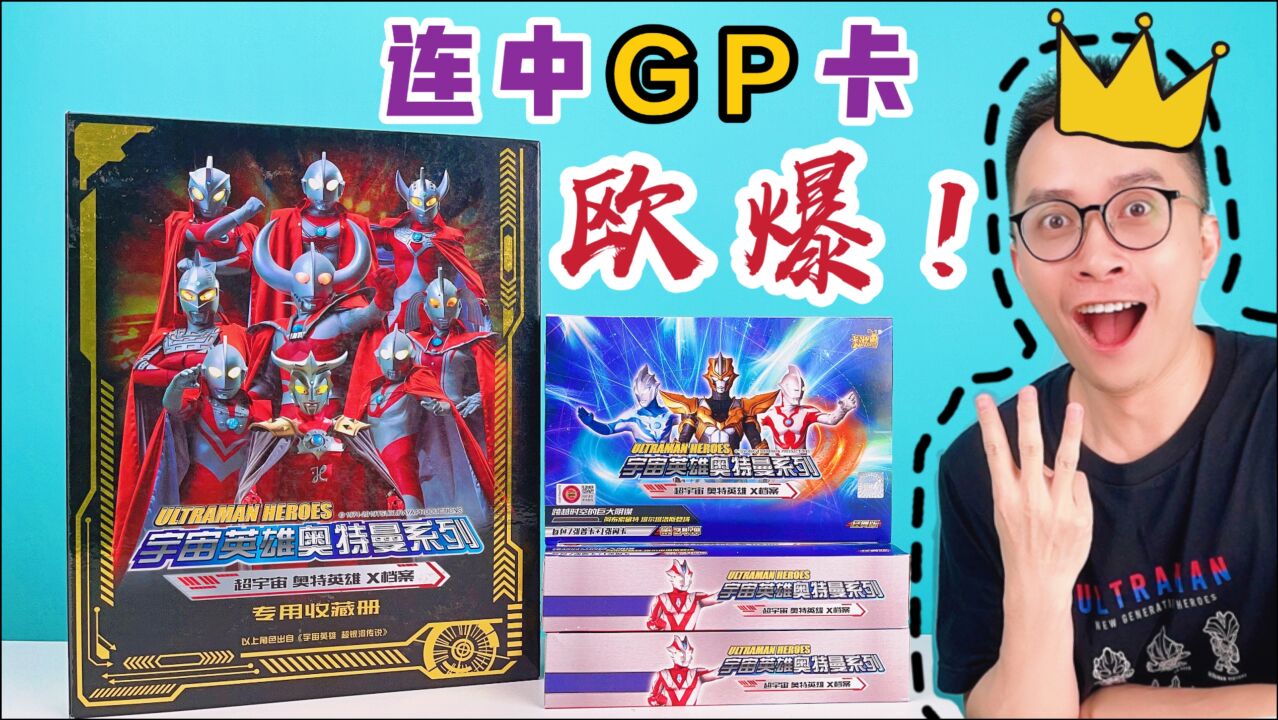 连中gp卡经典版奥特曼卡片三盒连拆欧爆啦舍我其谁