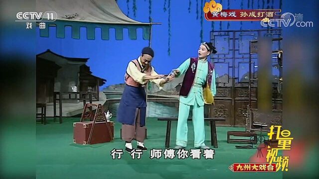 黄梅剧《孙成打酒》:师傅教孙成卖鞋差点折了本