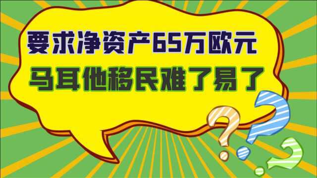 马耳他移民 新政增加净资产难度