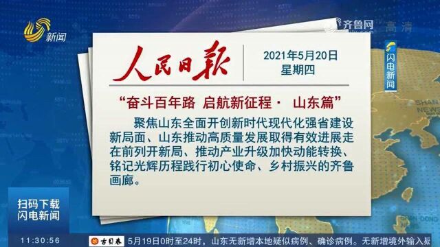 人民日报、经济日报推出“奋斗百年路 启航新征程ⷮŠ山东篇”重磅报道